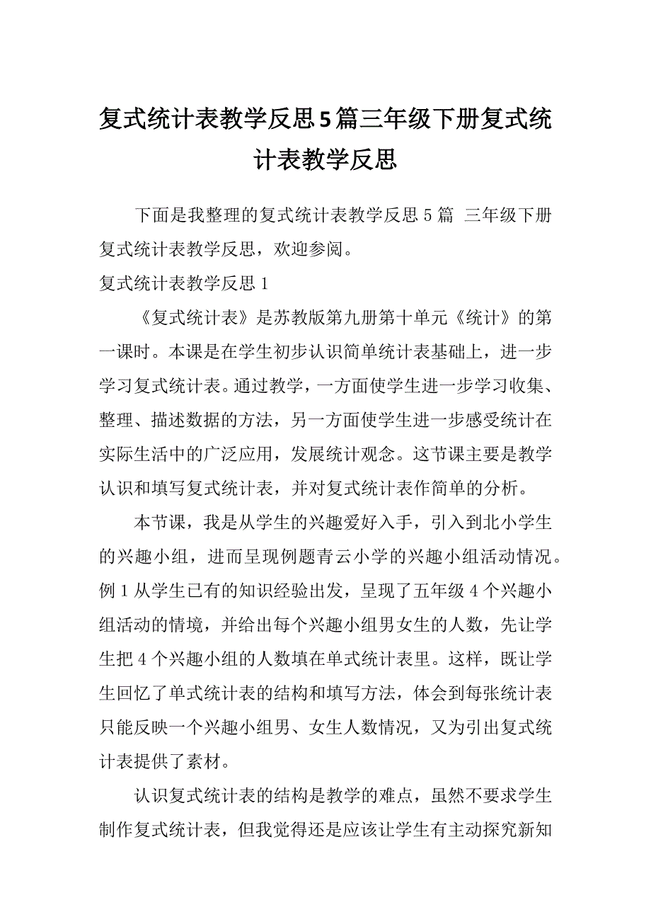 复式统计表教学反思5篇三年级下册复式统计表教学反思_第1页