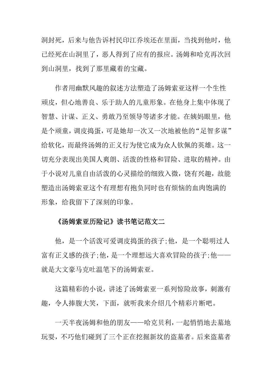 《汤姆索亚历险记》读书笔记优秀精选范文5篇_第2页