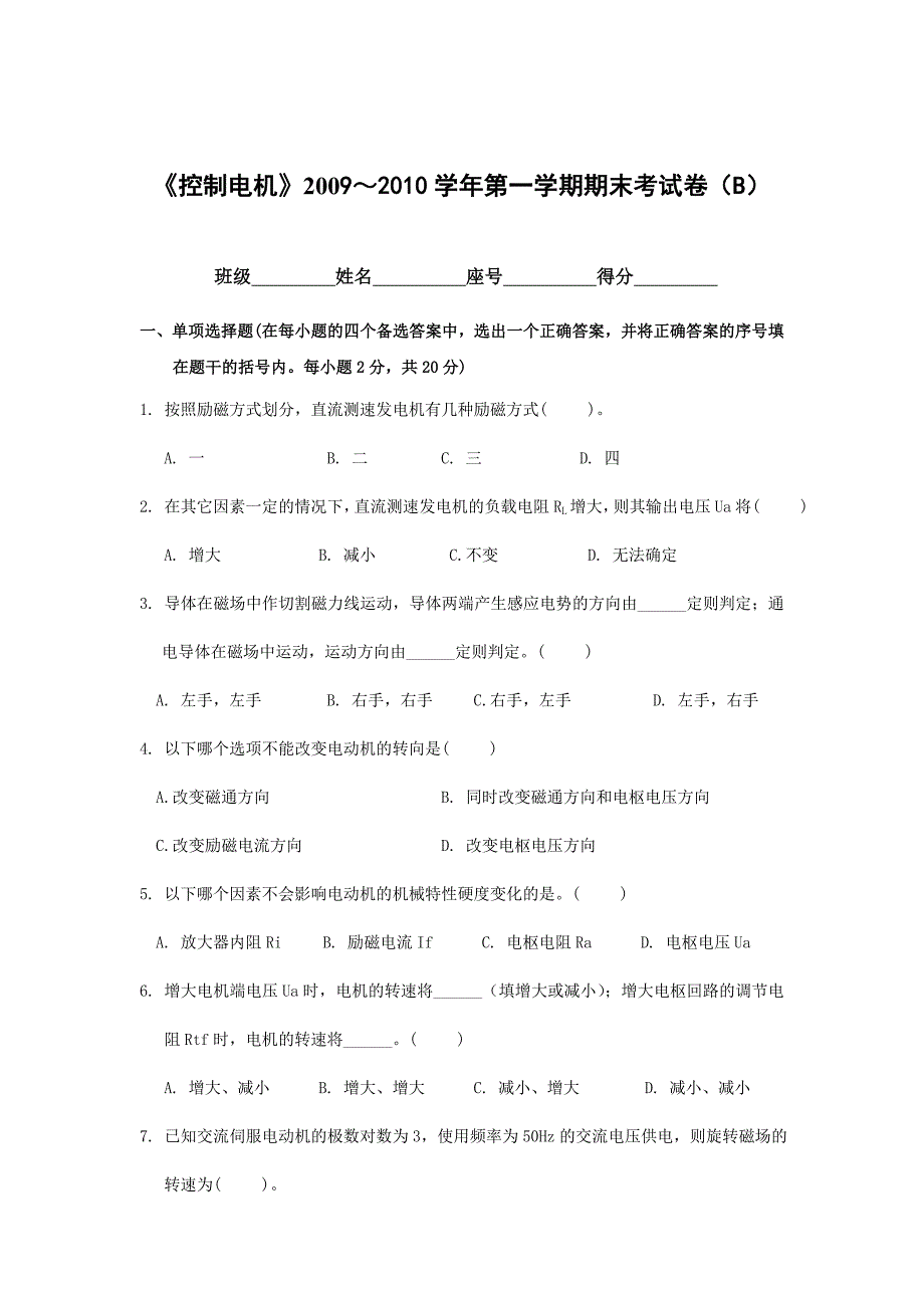 控制电机期末试卷(B)及参考答案.doc_第1页