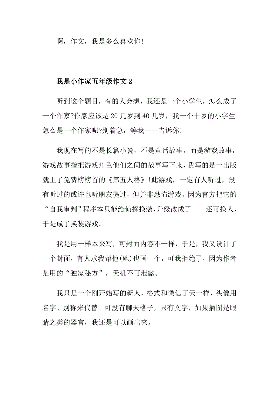 我是小作家小学五年级作文范文400字_第2页