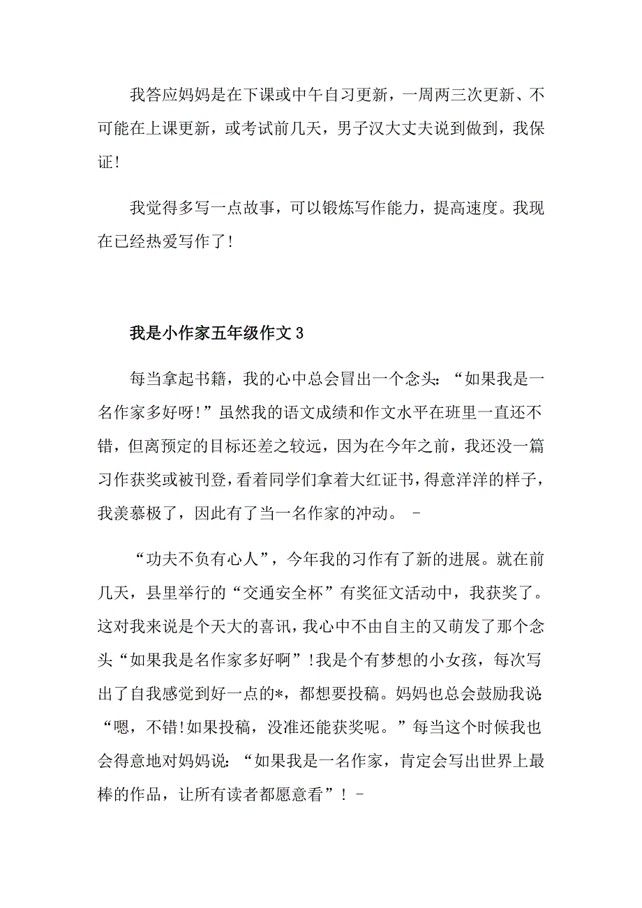 我是小作家小学五年级作文范文400字_第3页