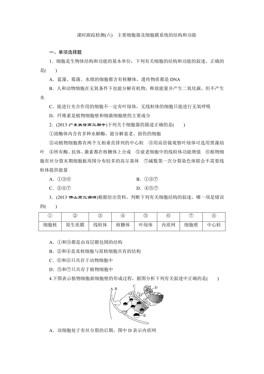 练习6主要细胞器及细胞膜系统的结构和功能.doc_第1页