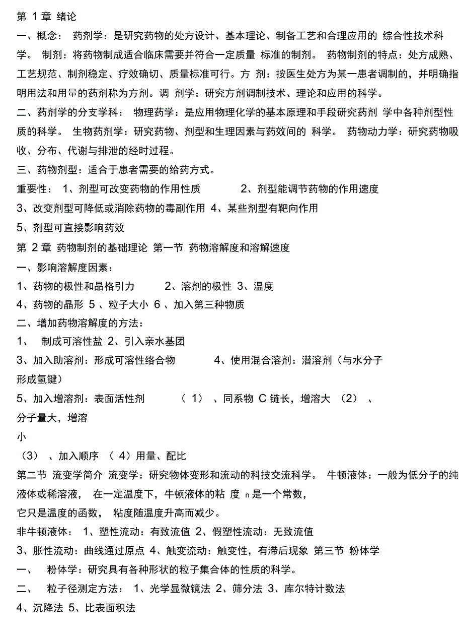 药剂学知识点归纳总结(精华版)_第1页