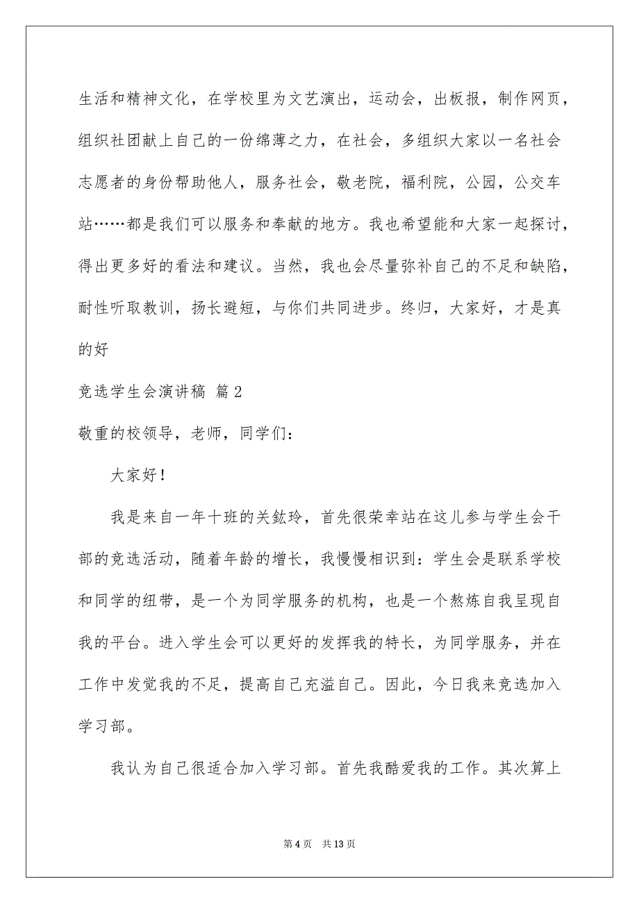 有关竞选学生会演讲稿集锦6篇_第4页