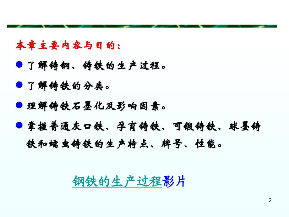 第二章常用铸造合金及其熔炼81071_第2页