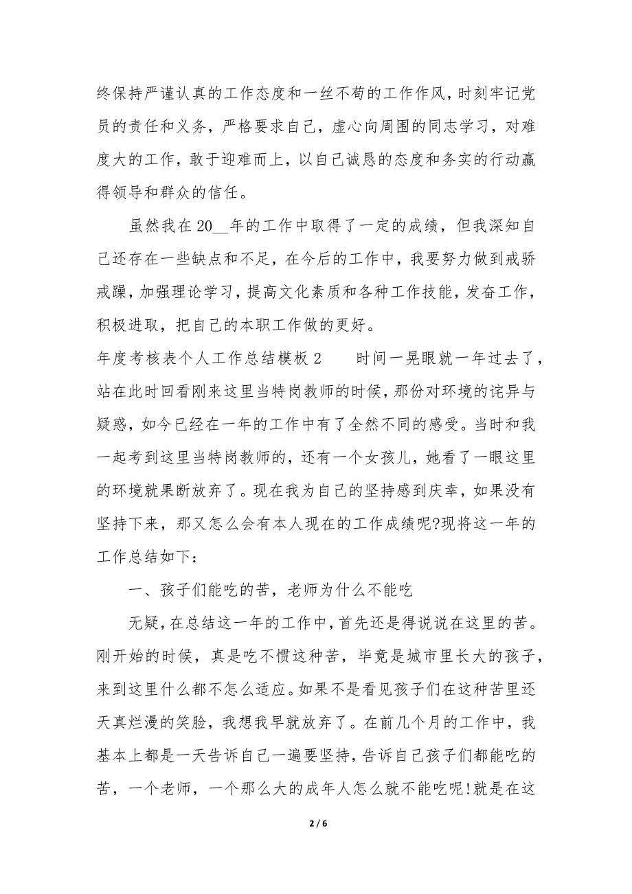 年度考核表个人工作总结模板3篇(最新年度考核表个人工作总结).docx_第2页