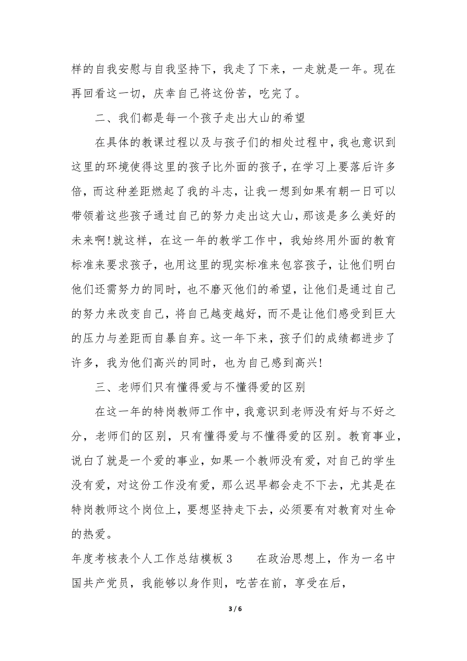 年度考核表个人工作总结模板3篇(最新年度考核表个人工作总结).docx_第3页