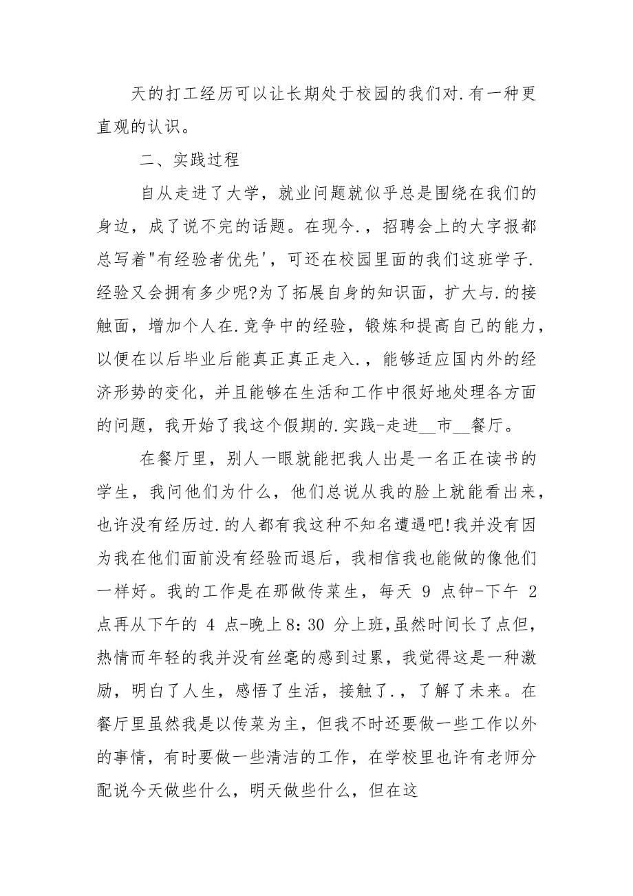 学生暑假社会实践报告范本大合集.docx_第5页