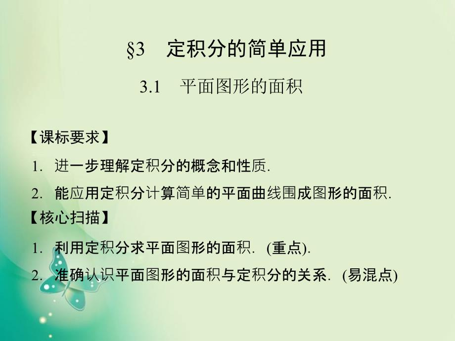 优课系列高中数学北师大版选修224.3.1平面图形的面积课件_第1页