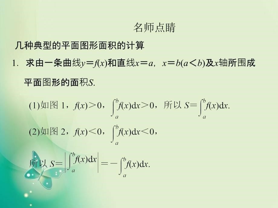 优课系列高中数学北师大版选修224.3.1平面图形的面积课件_第5页