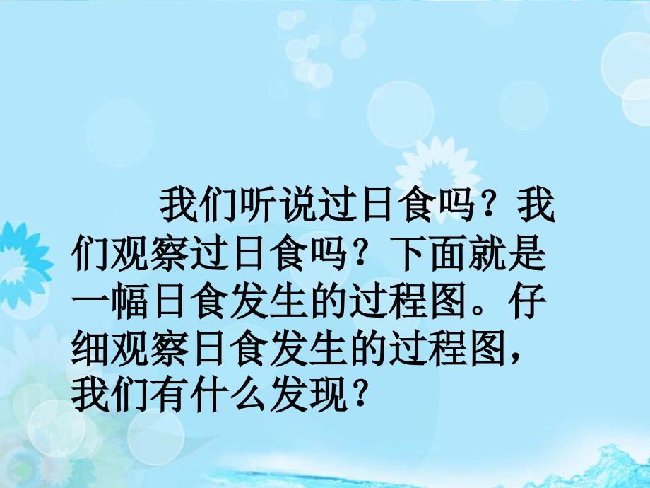 六年级科学上册第4单元18日食和月食课件3青岛版_第2页