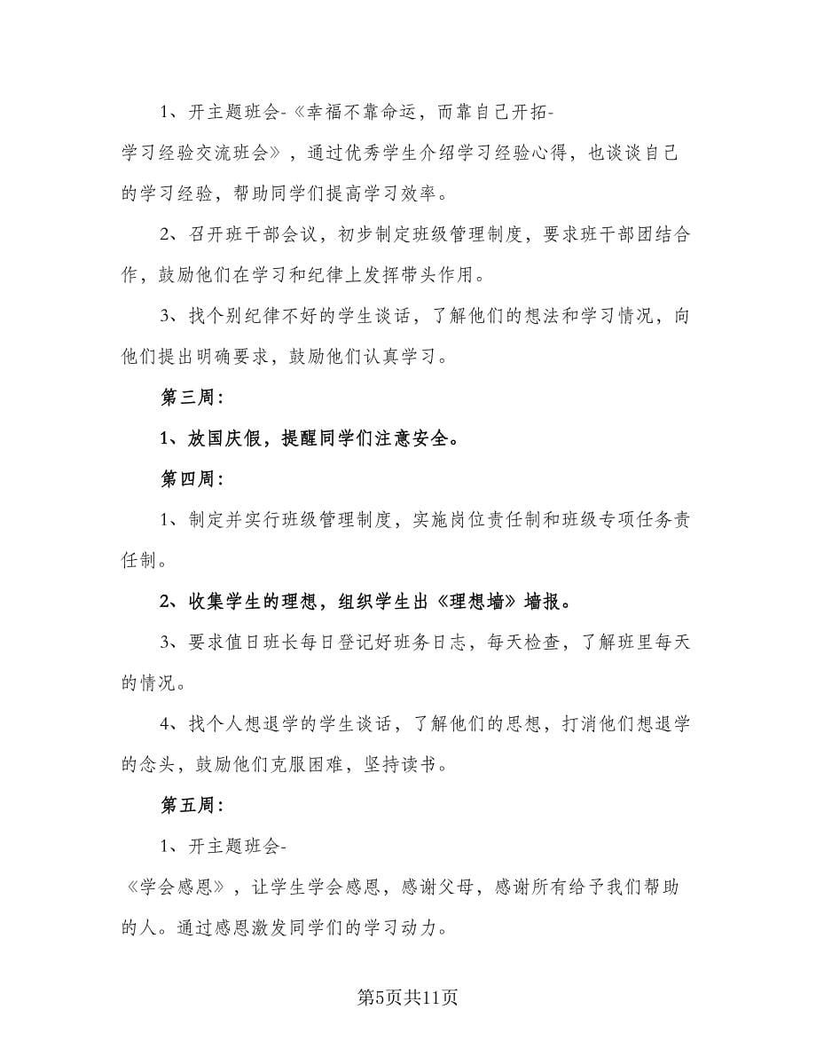 高中班主任实习工作计划标准范本（2篇）.doc_第5页