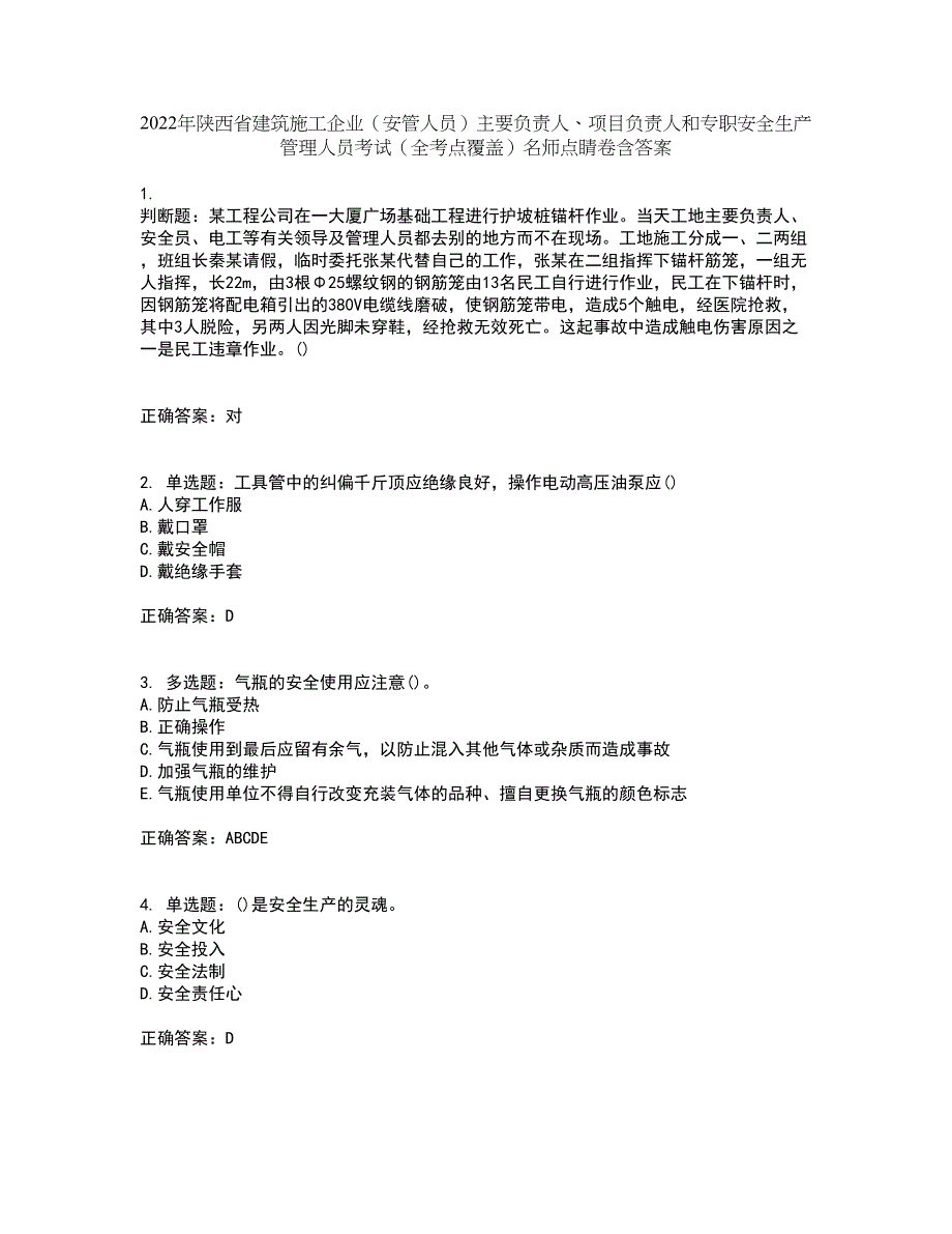 2022年陕西省建筑施工企业（安管人员）主要负责人、项目负责人和专职安全生产管理人员考试（全考点覆盖）名师点睛卷含答案55_第1页