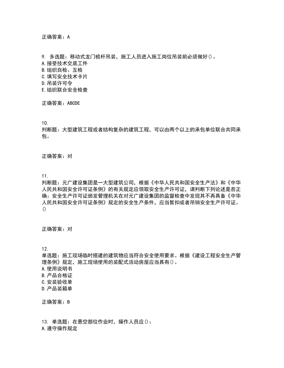 2022年陕西省建筑施工企业（安管人员）主要负责人、项目负责人和专职安全生产管理人员考试（全考点覆盖）名师点睛卷含答案55_第3页