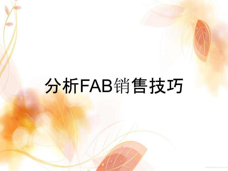 分析FAB销售技巧_第1页