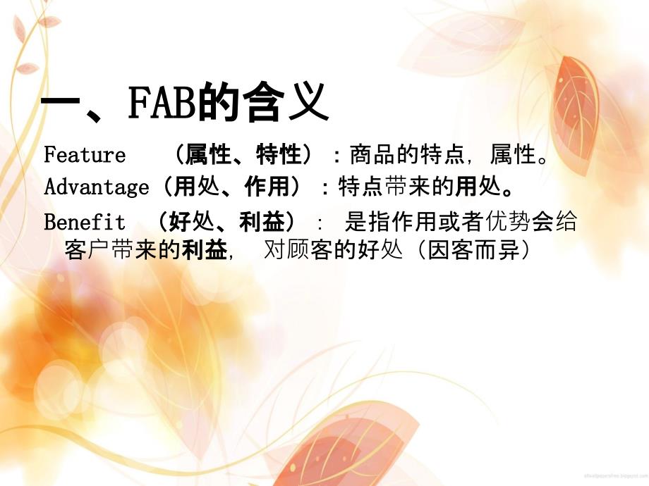 分析FAB销售技巧_第3页