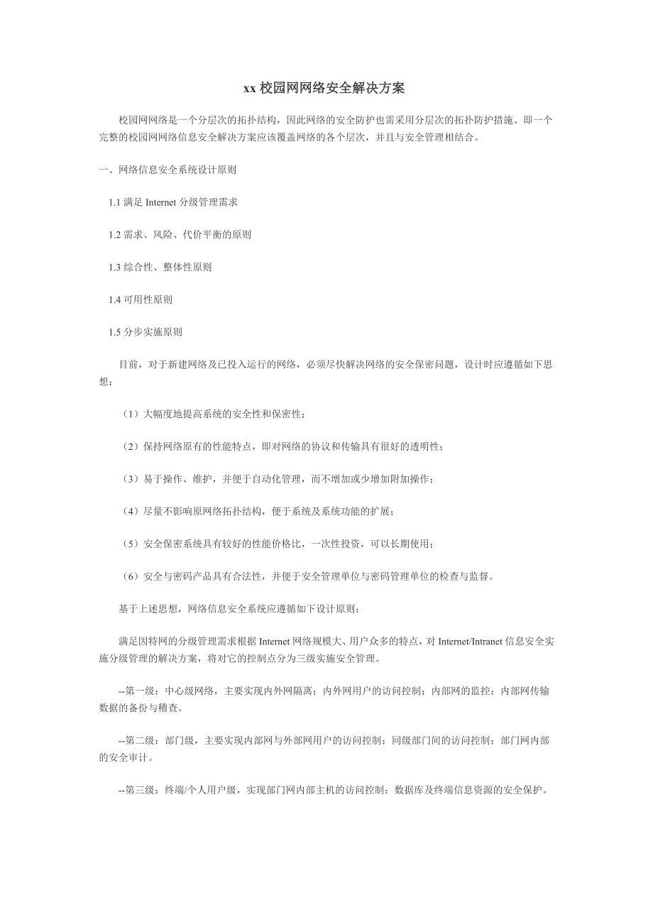 校园网网络安全解决方案_第1页