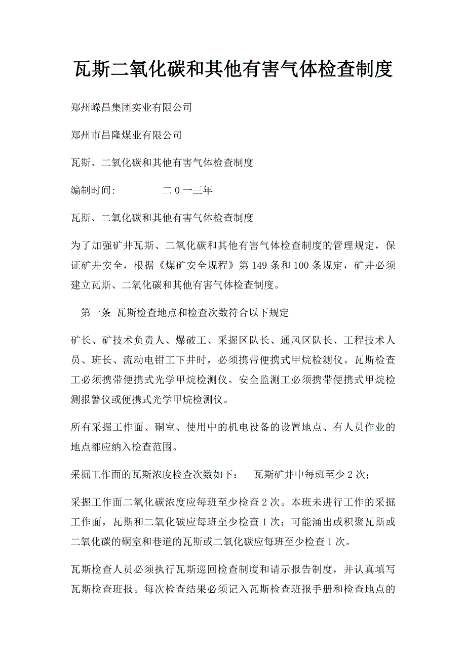瓦斯二氧化碳和其他有害气体检查制度_第1页