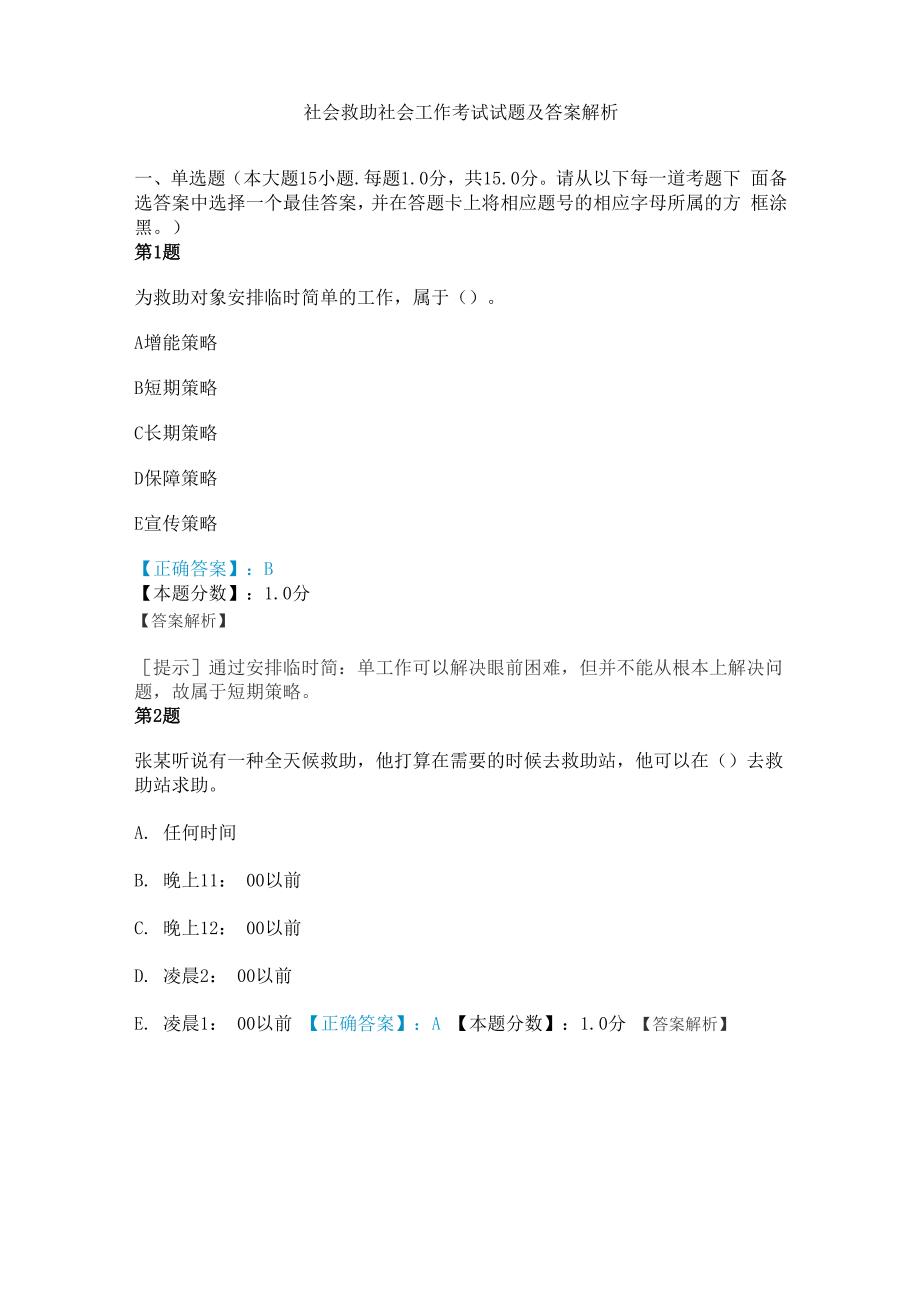 社会救助社会工作考试试题及答案解析_第1页