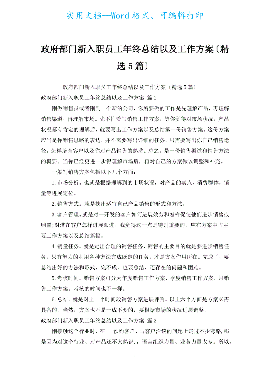 政府部门新入职员工年终总结以及工作计划（汇编5篇）.docx_第1页