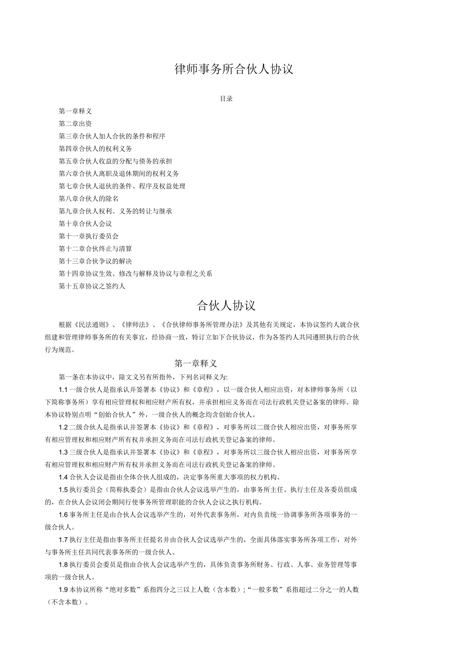 律师事务所合伙人协议_第1页