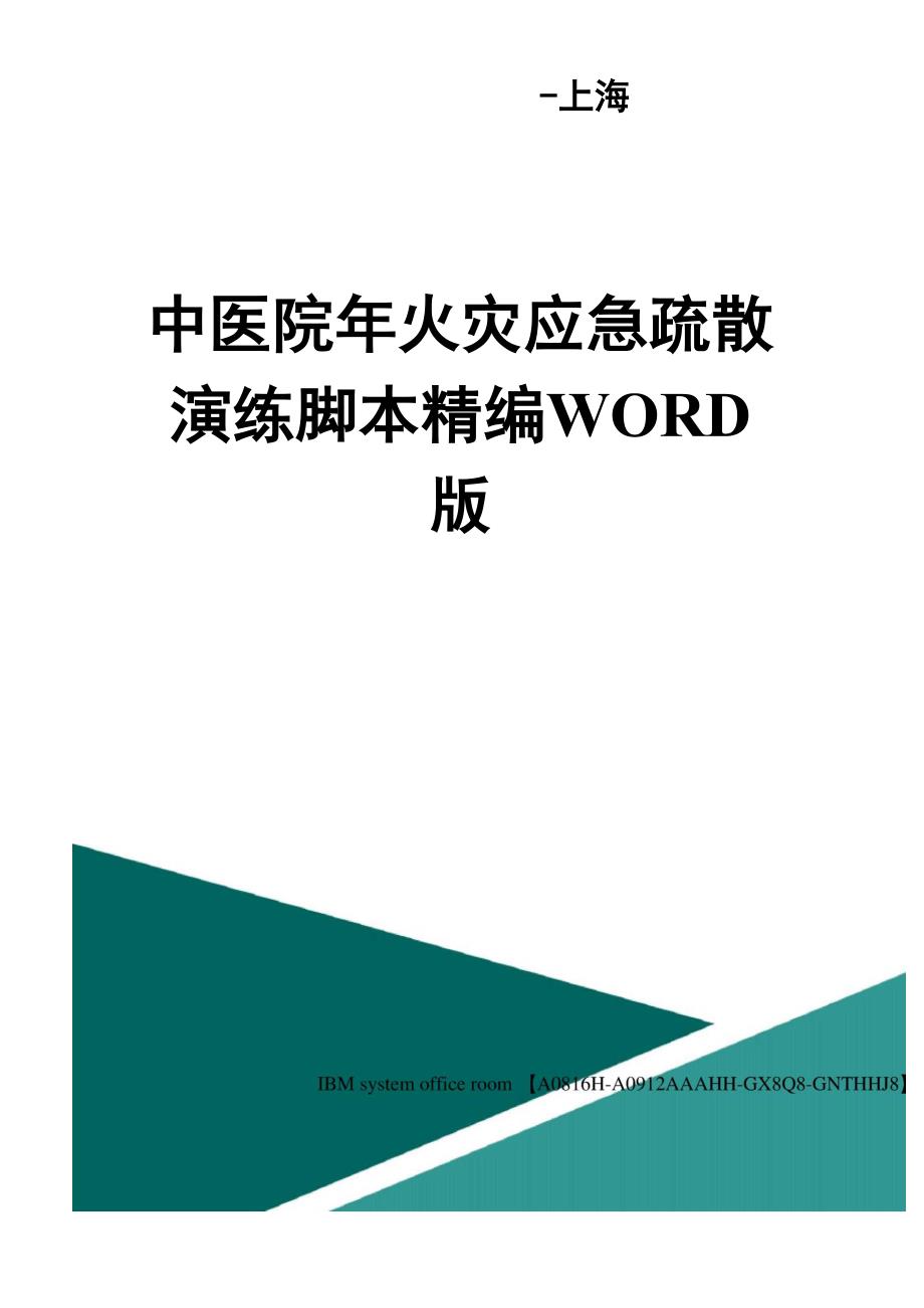 中医院年火灾应急疏散演练脚本定稿版_第1页