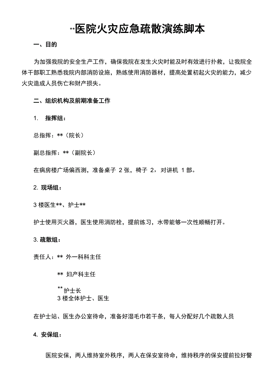 中医院年火灾应急疏散演练脚本定稿版_第2页