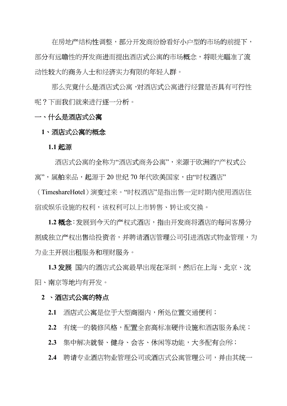 南京市酒店式公寓市场分析报告_第4页