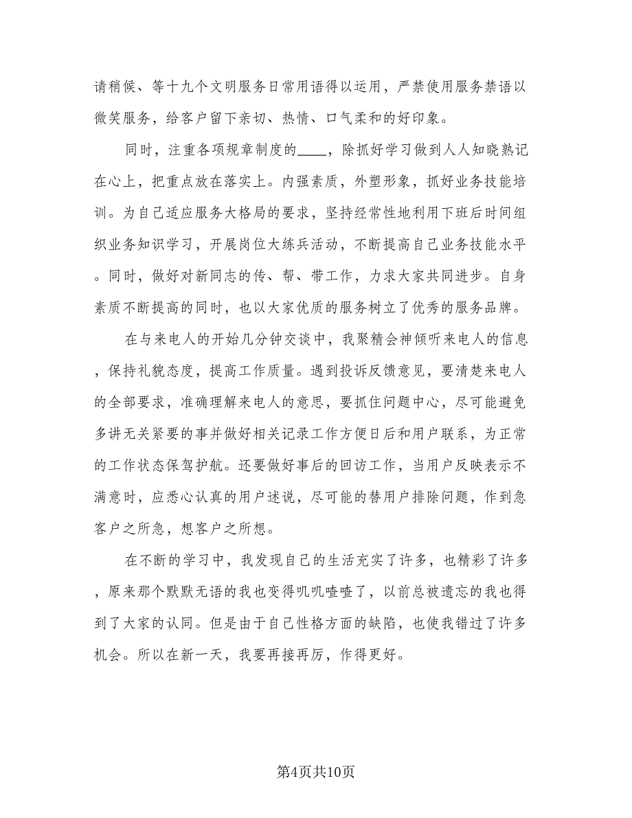 精选话务员工作总结标准样本（六篇）.doc_第4页