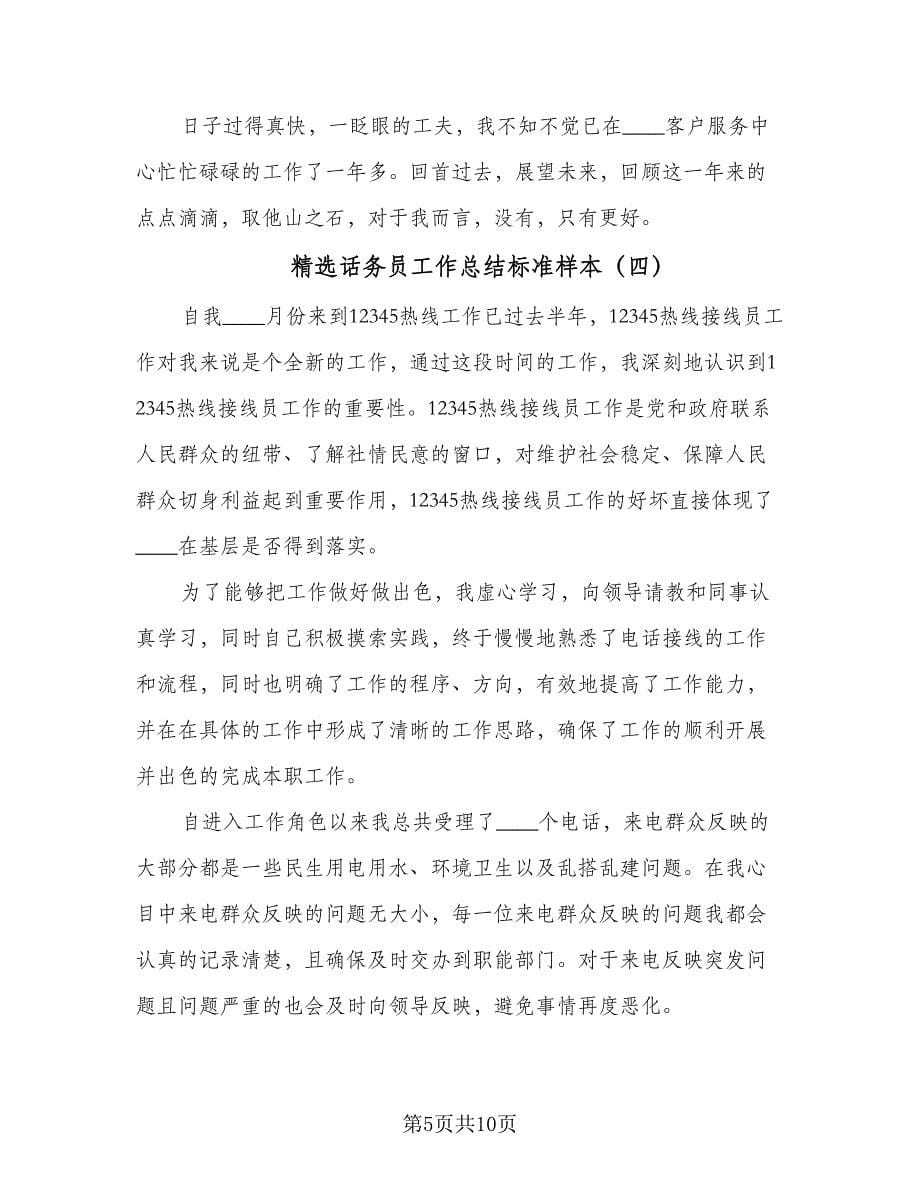 精选话务员工作总结标准样本（六篇）.doc_第5页