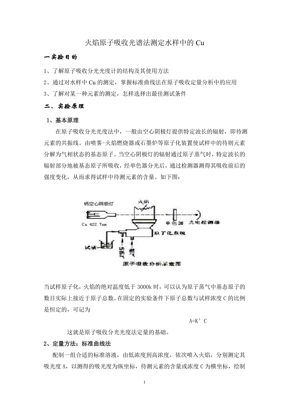 火焰原子吸收光谱法测定水样中的Cu_第1页