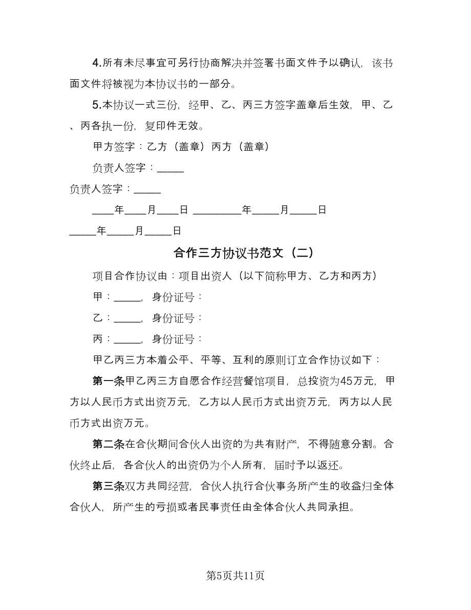 合作三方协议书范文（四篇）.doc_第5页