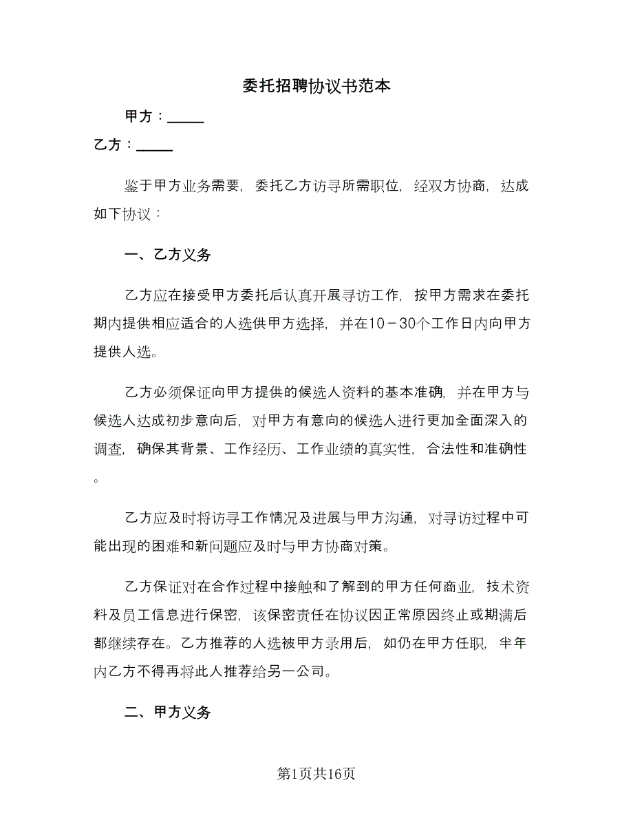 委托招聘协议书范本（五篇）.doc_第1页