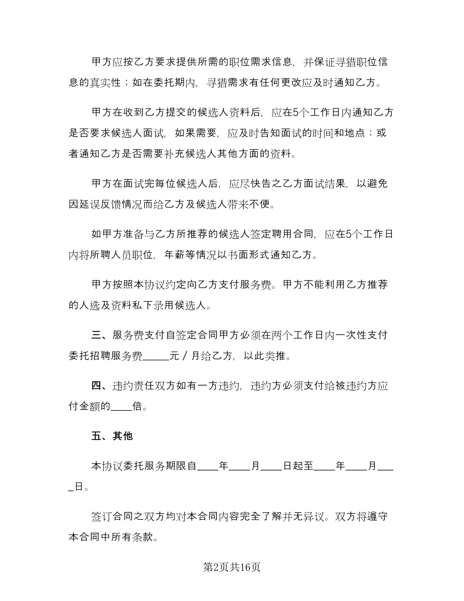 委托招聘协议书范本（五篇）.doc_第2页