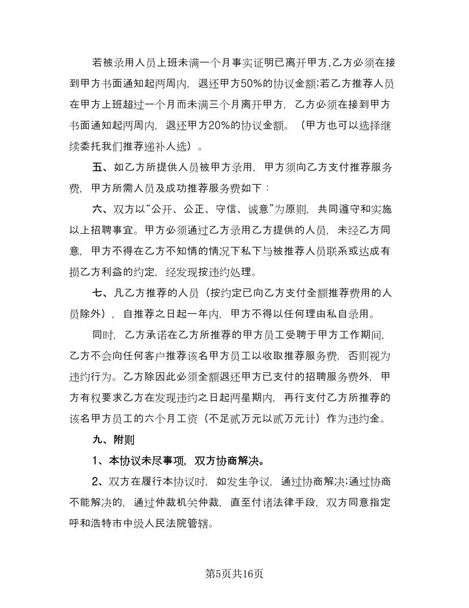 委托招聘协议书范本（五篇）.doc_第5页