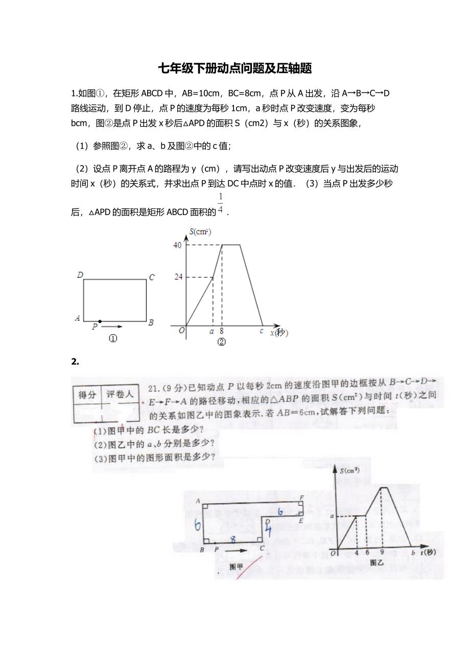 七年级下册动点问题及压轴题_第1页