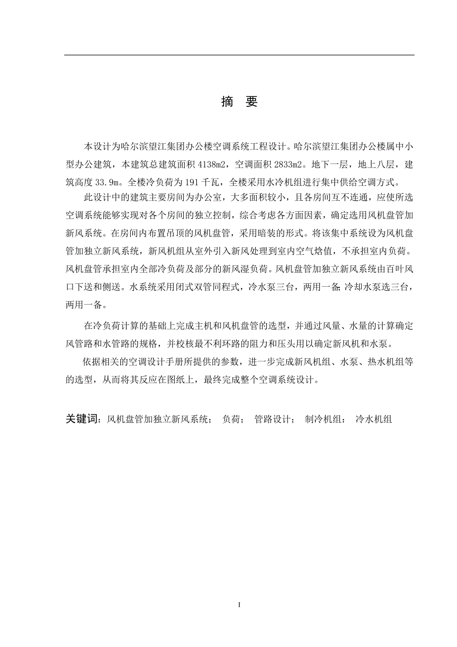 哈尔滨望江集团办公楼空调系统工程设计毕业设计说明书_第1页