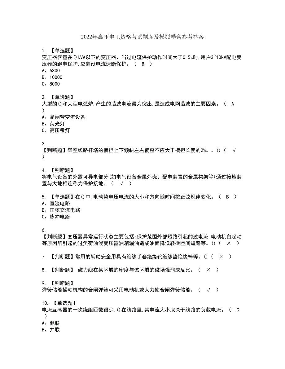 2022年高压电工资格考试题库及模拟卷含参考答案42_第1页