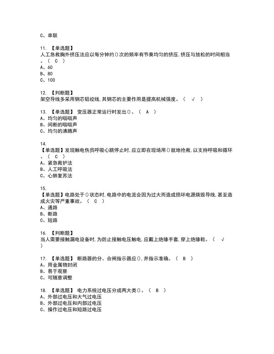 2022年高压电工资格考试题库及模拟卷含参考答案42_第2页