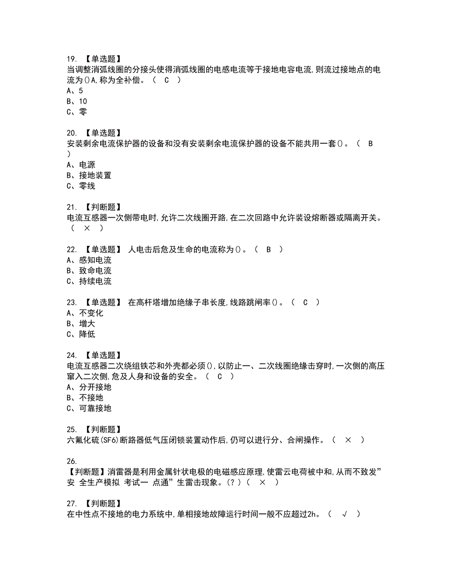 2022年高压电工资格考试题库及模拟卷含参考答案42_第3页