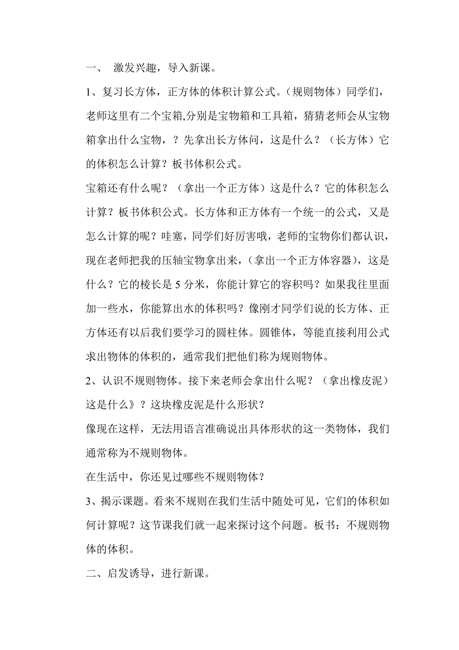 求不规则物体体积的教学设计_第1页