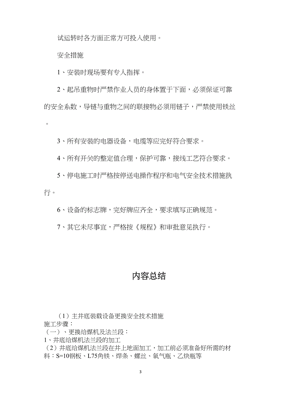 主井底装载设备更换安全技术措施_第3页