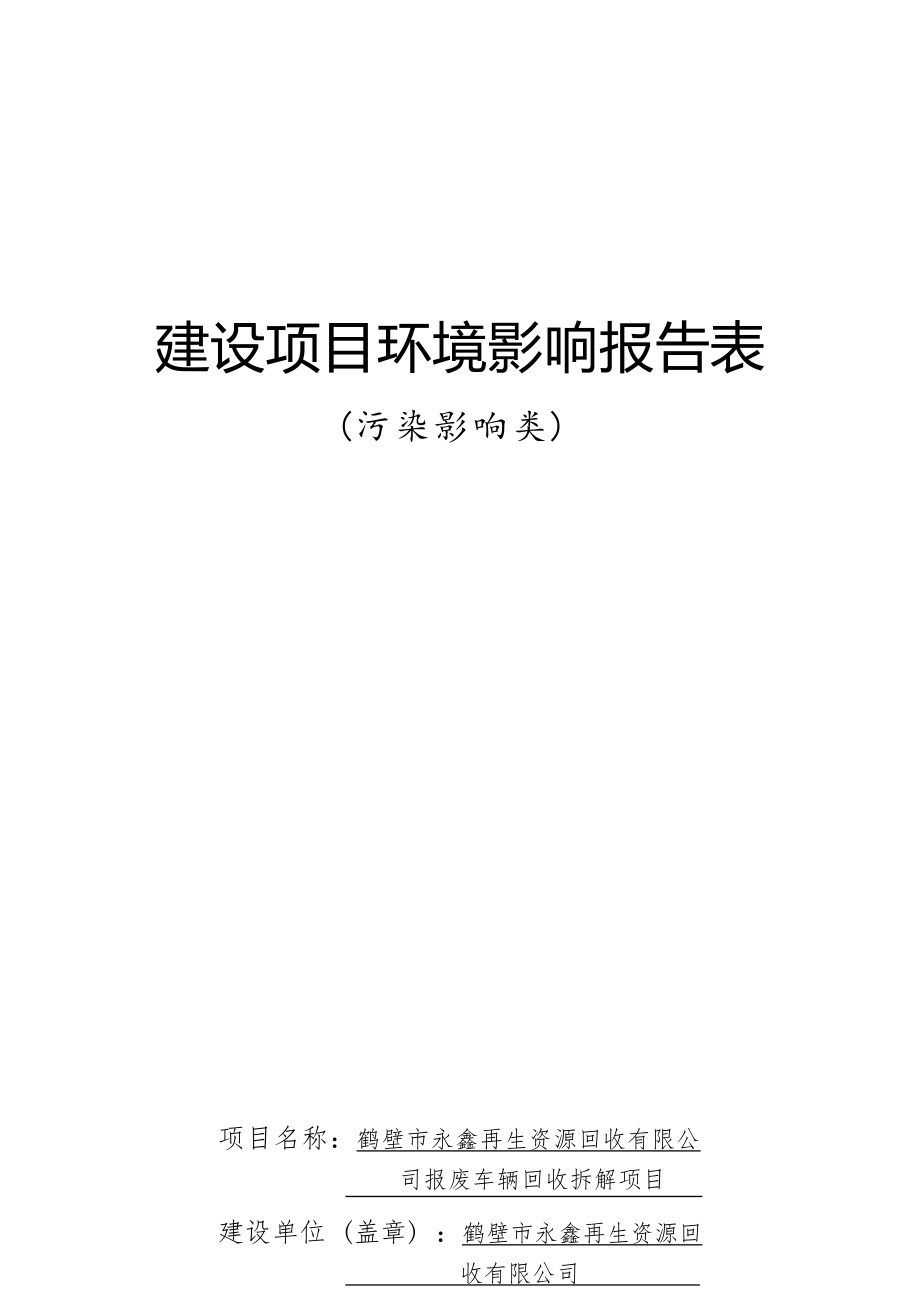 鹤壁市永鑫再生资源回收有限公司报废车辆回收拆解项目环境影响报告.docx_第1页