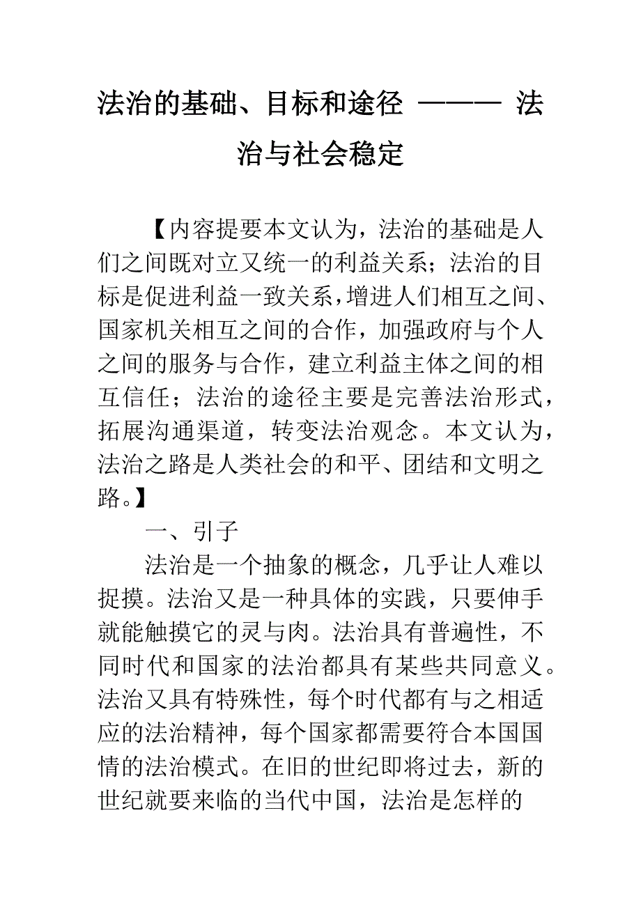 法治的基础、目标和途径-———-法治与社会稳定.docx_第1页