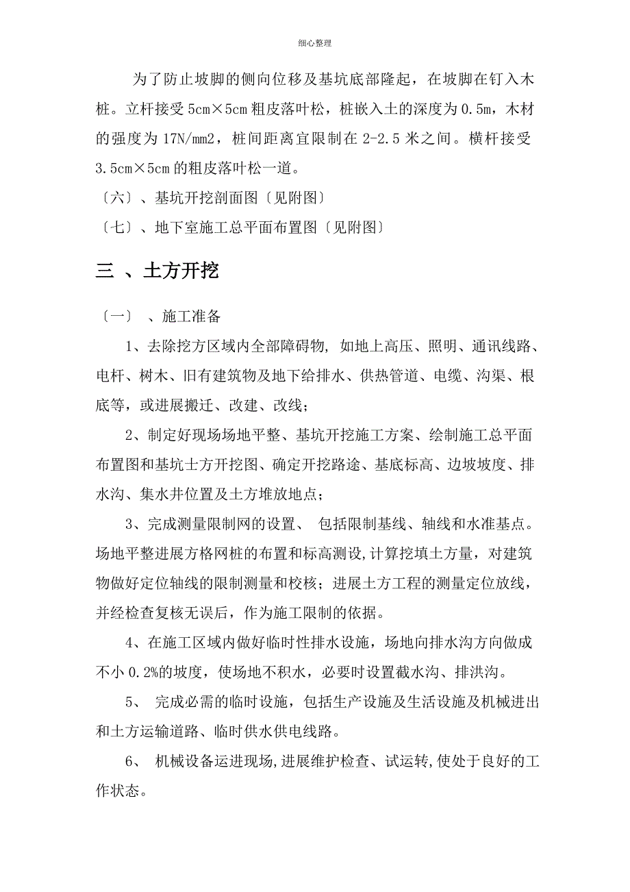 深基坑开挖支护及动态观测方案_第4页