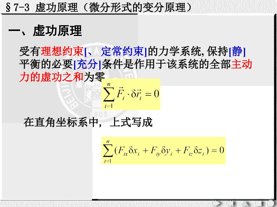 虚功原理微分形式的变分原理_第1页