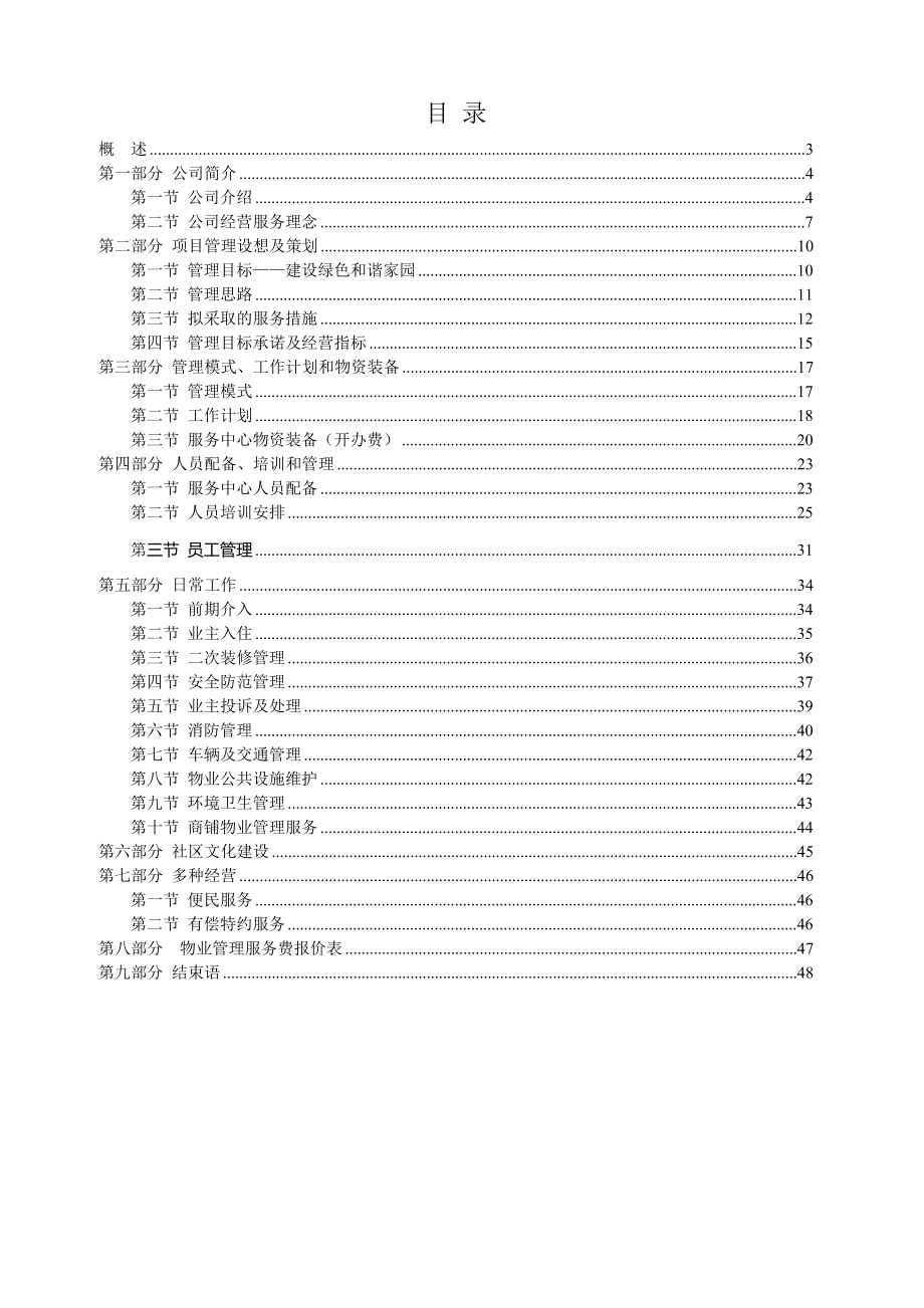 花园住宅小区前期物业管理服务策划书.doc_第2页