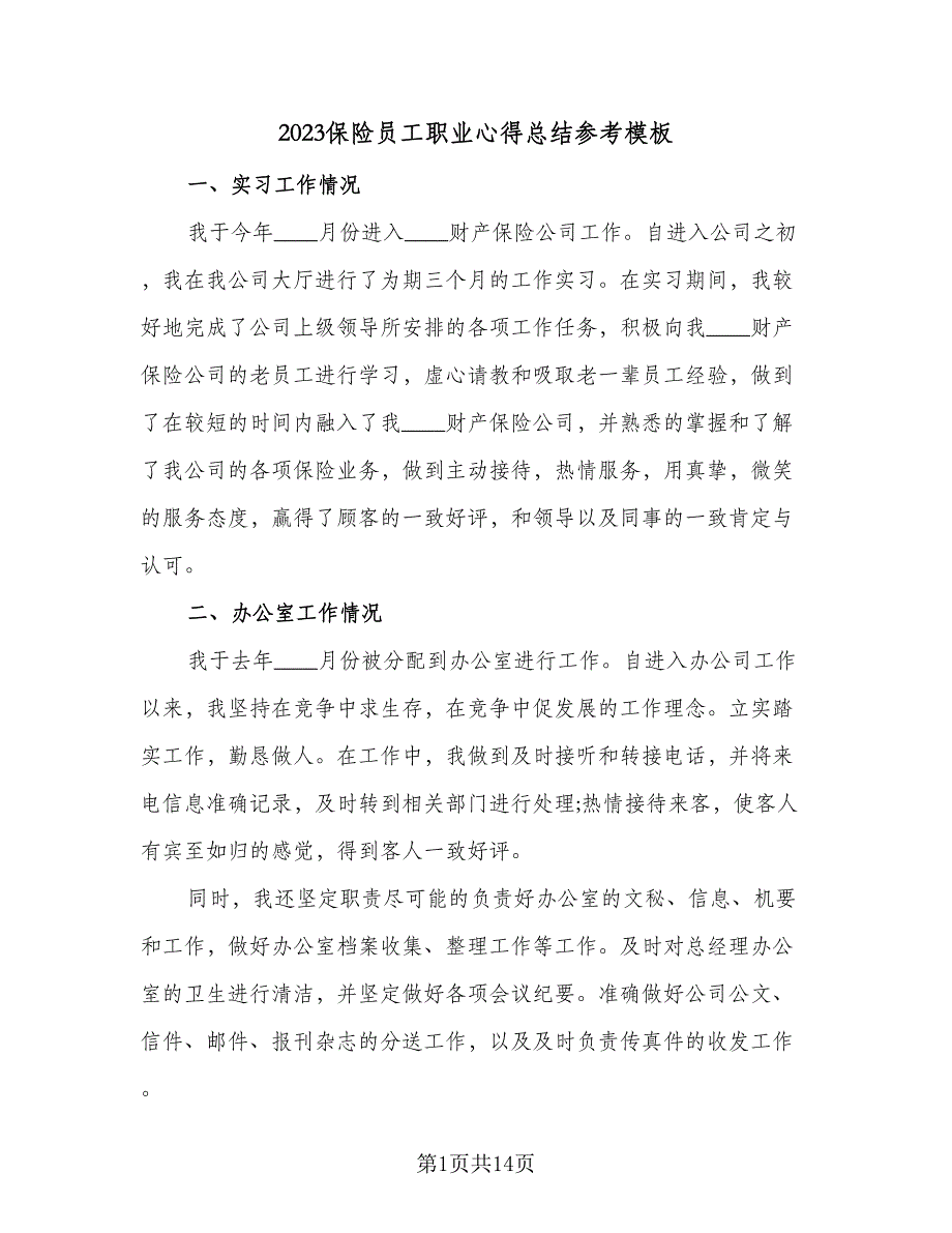 2023保险员工职业心得总结参考模板（6篇）_第1页