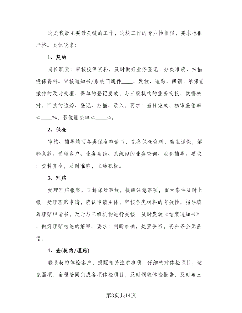 2023保险员工职业心得总结参考模板（6篇）_第3页