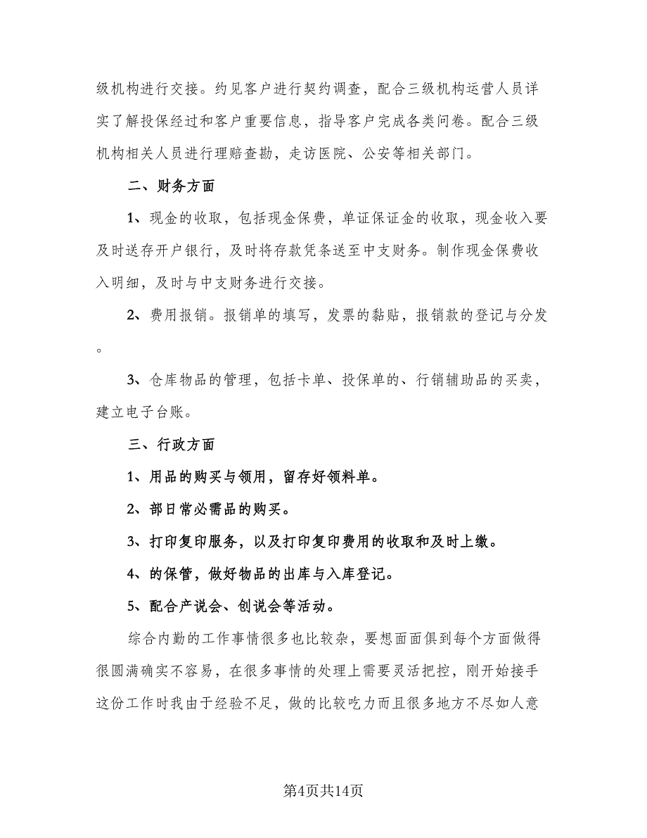 2023保险员工职业心得总结参考模板（6篇）_第4页